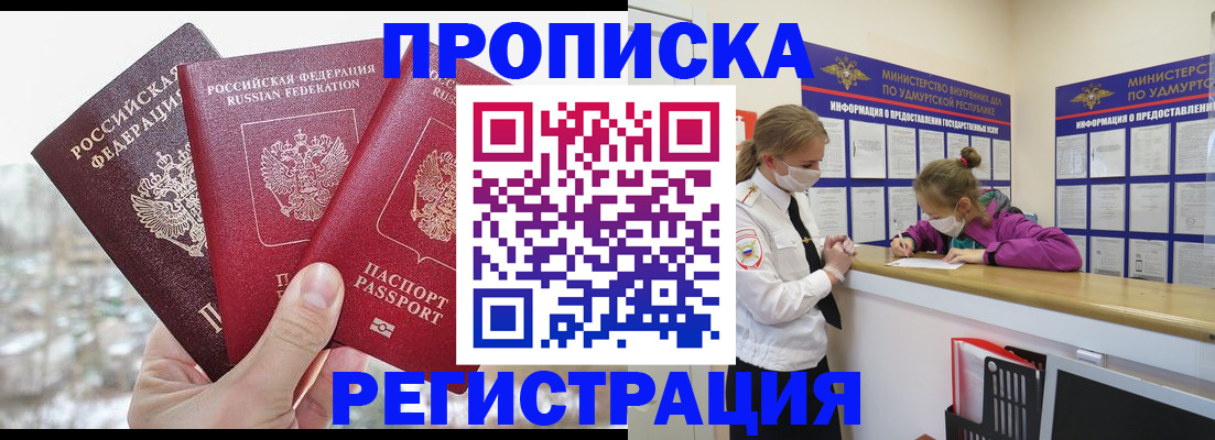 прописка в Удомле